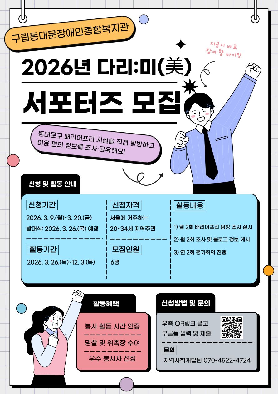구립동대문장애인종합복지관 2026년 다리:미(美) 서포터즈 모집